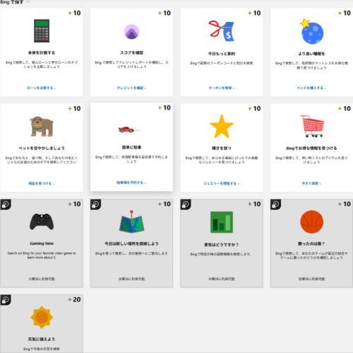 4月20日に更新された、筆者のMicrosoft Rewardsダッシュボード「bingで探す」のお題一覧。 全部で13個あり、グレーアウトしているお題は、火曜日から土曜日にかけて利用することができる。