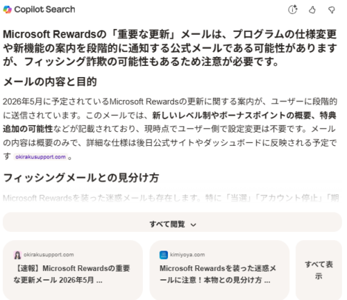 Bing の Copilot Search による AI 概要表示画面。Microsoft Rewards の『重要な更新』メールについて、段階的配信やフィッシング注意点などの説明がまとめられており、当ブログ記事の内容が引用されている。