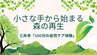 木々に囲まれた自然のイラスト背景に、 『小さな手から始まる 森の再生』などの文字が配置されたアイキャッチ画像。