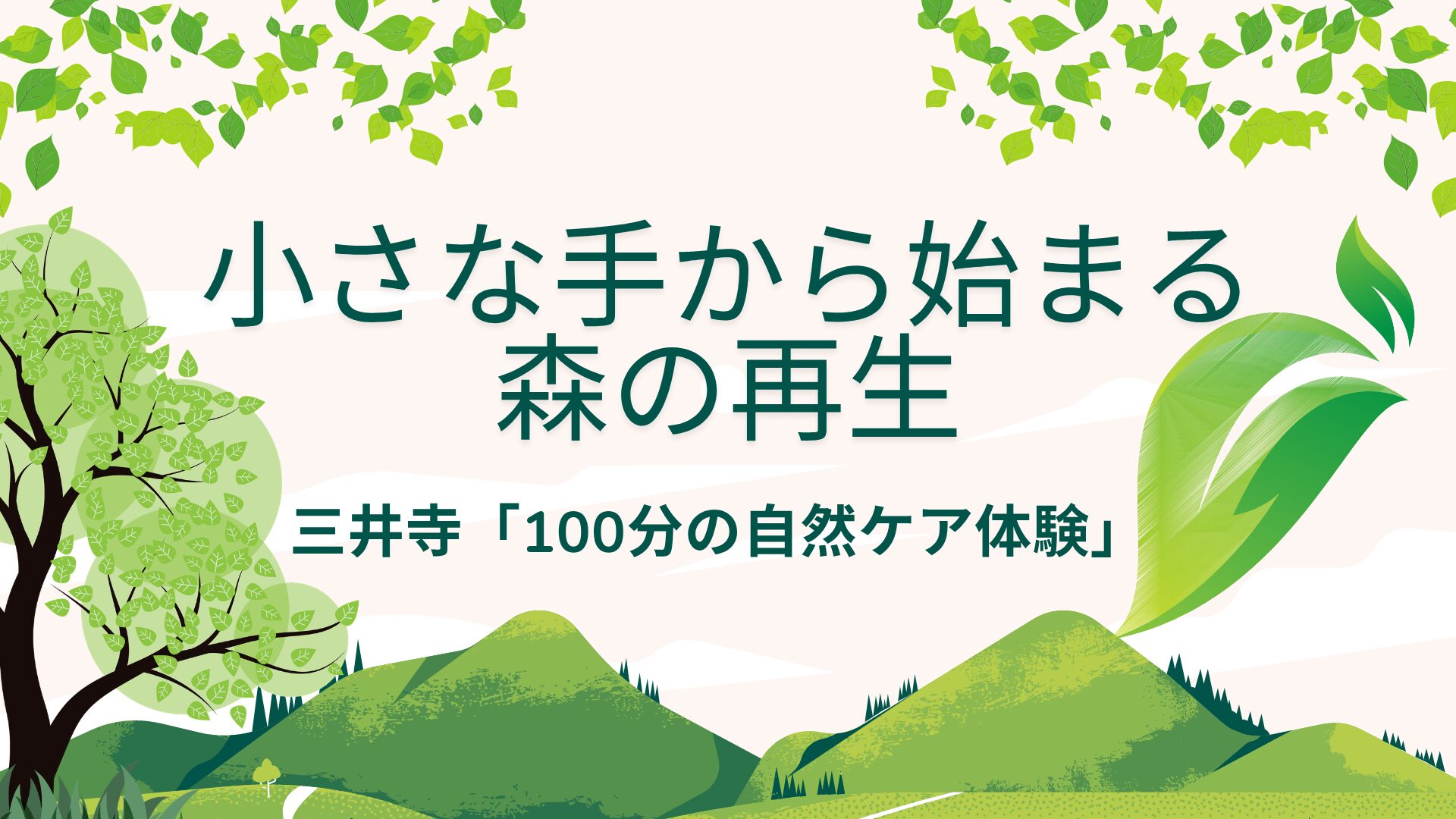木々に囲まれた自然のイラスト背景に、 『小さな手から始まる 森の再生』などの文字が配置されたアイキャッチ画像。