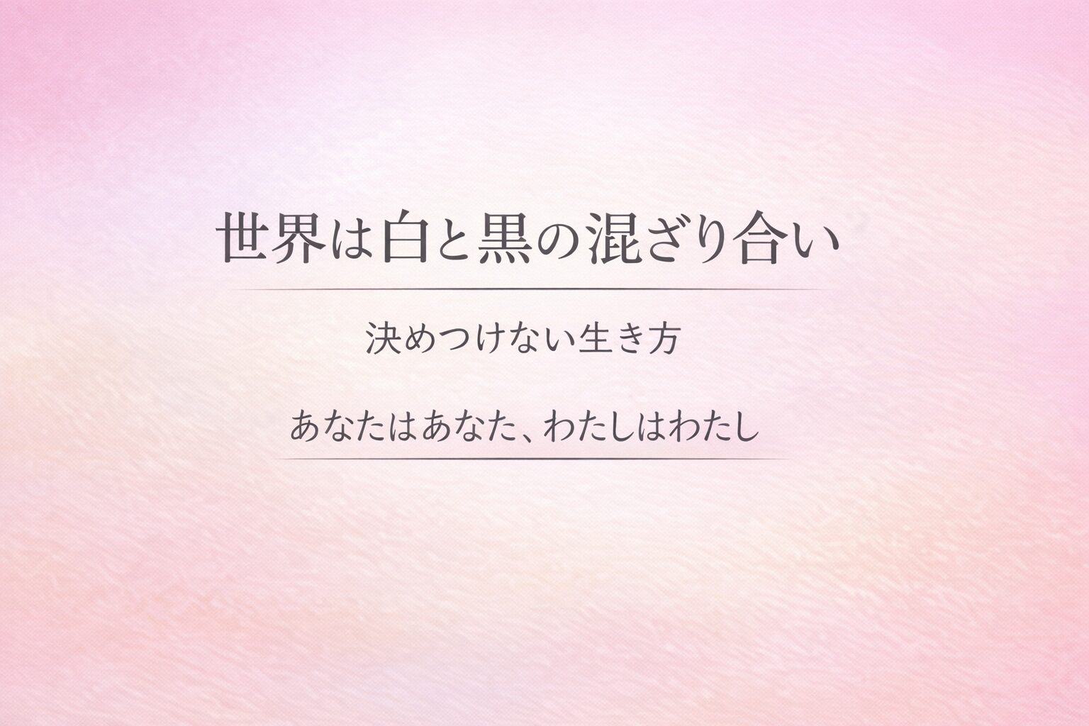 柔らかなピンクのグラデーション背景に「世界は白と黒の混ざり合い」「決めつけない生き方」「あなたはあなた、わたしはわたし」と書かれたアイキャッチ画像