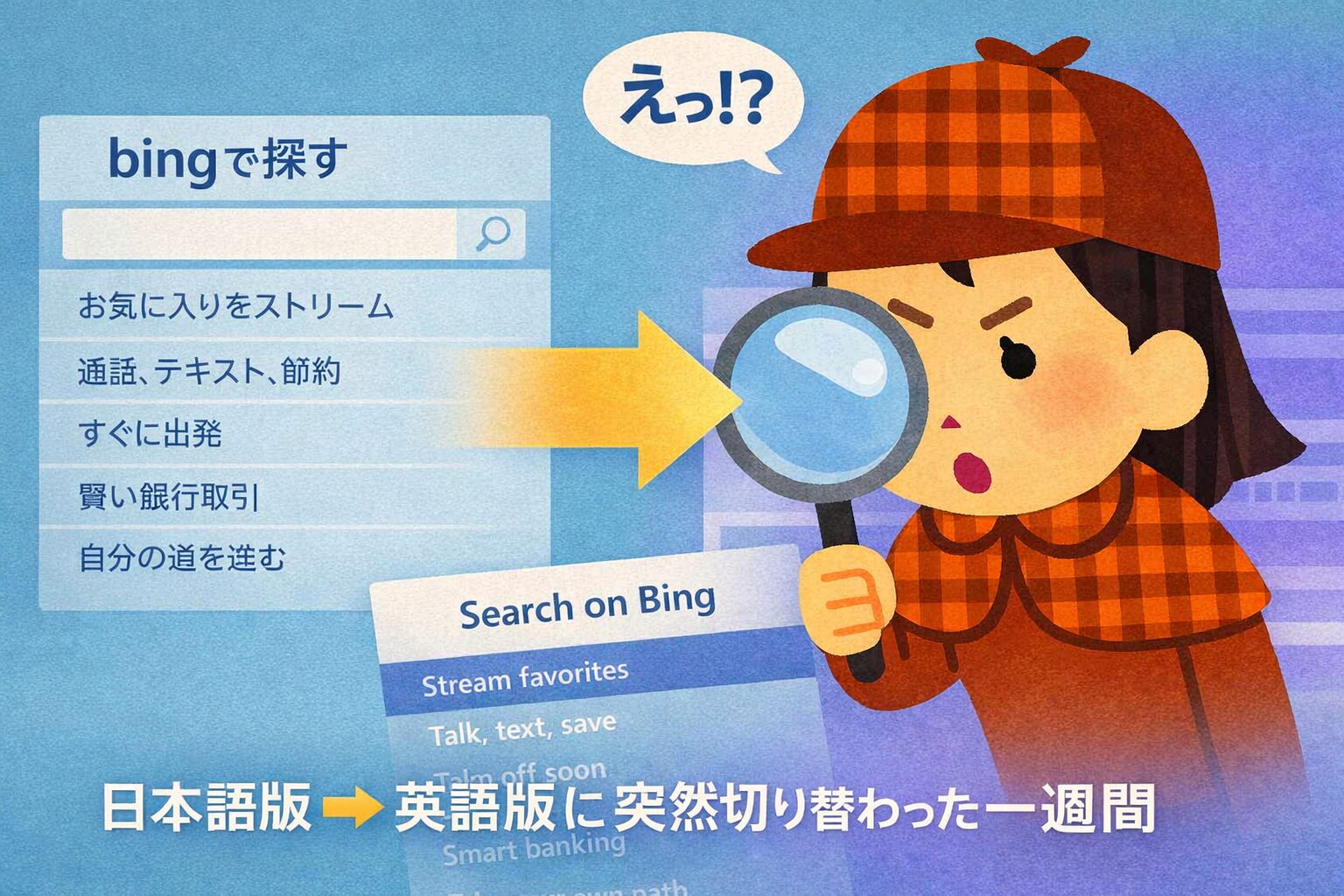 「日本語版から英語版へ切り替わったMicrosoft Rewards『bingで探す』のお題を調査する迷探偵・灯子。ルーペを構え、切り替わりの瞬間を見つめるイラスト。