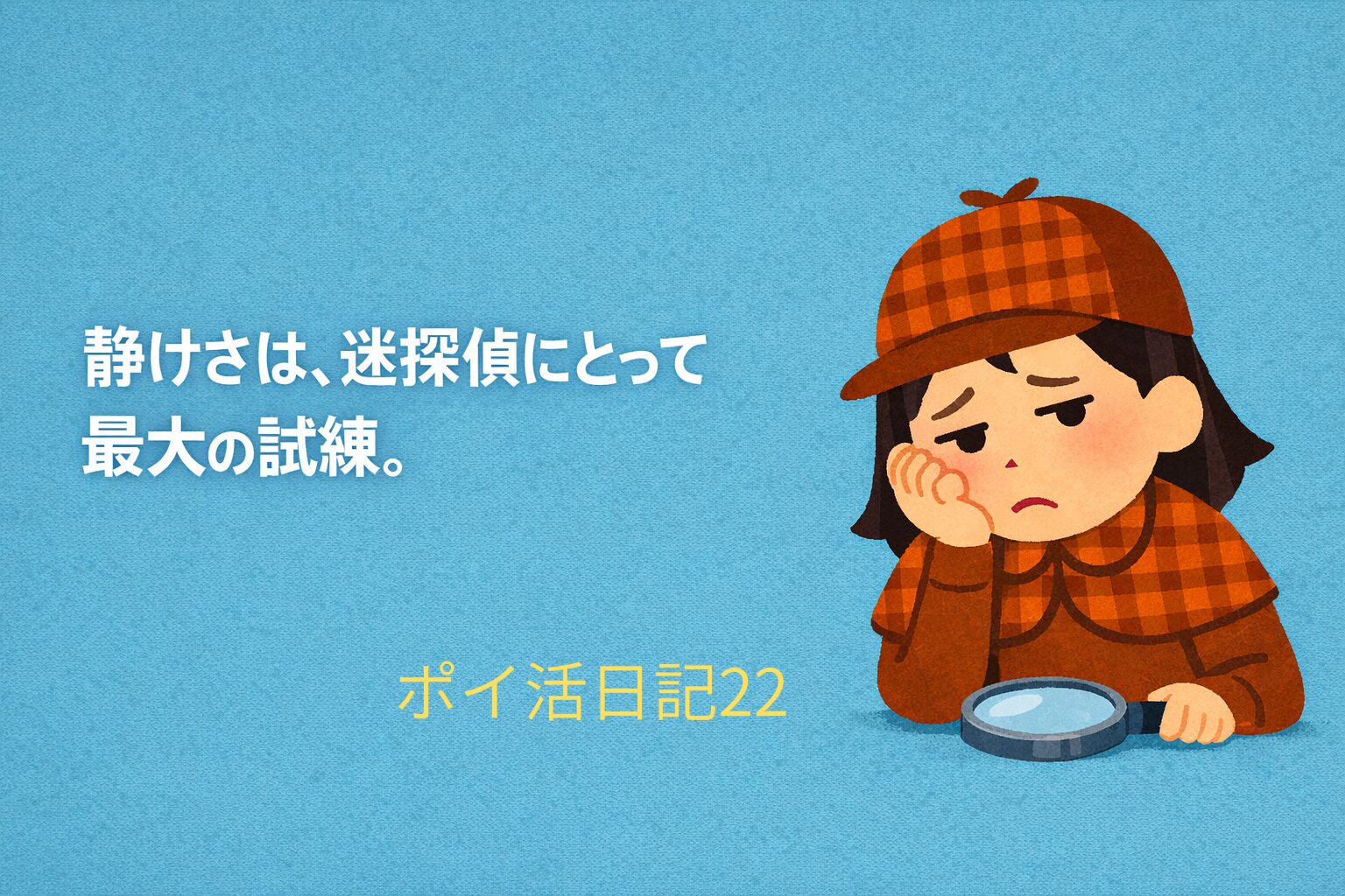 退屈そうに頬杖をつく迷探偵・灯子が、静けさの中で考え込む様子を描いたイラスト。右側に灯子、左側に「静けさは、迷探偵にとって最大の試練。」の文字が配置されている。