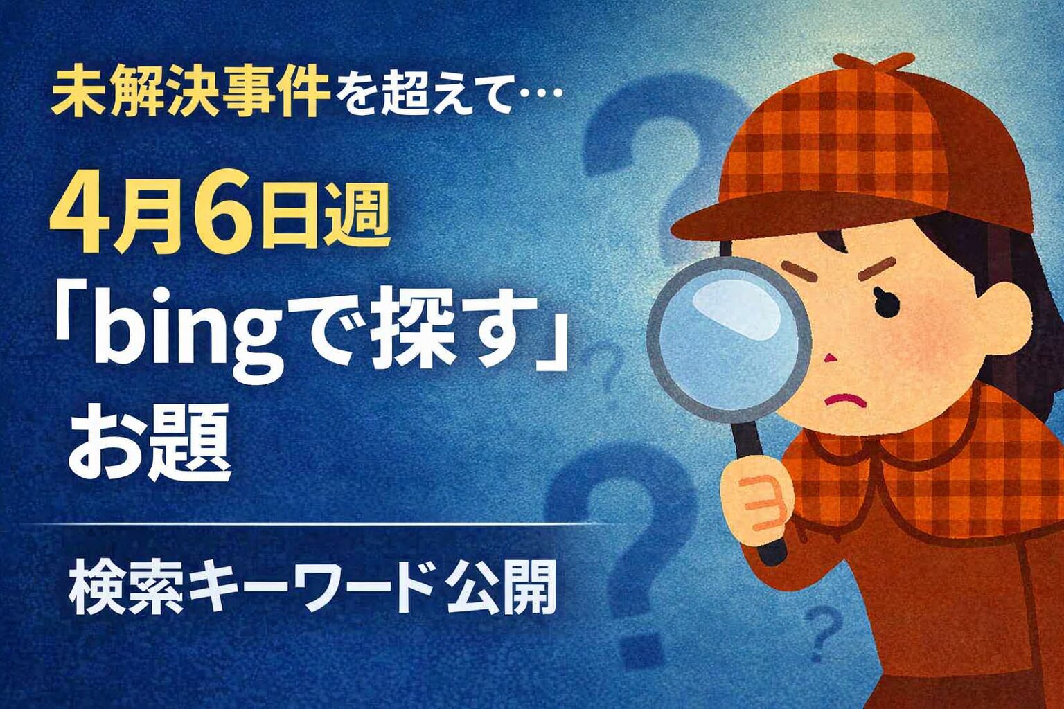 迷探偵・灯子が虫眼鏡を手に調査する姿。青い背景に「未解決事件を超えて… 4月6日週『bingで探す』お題 検索キーワード公開」と書かれたMicrosoft Rewards記事のアイキャッチ画像。
