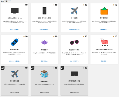 4月6日更新された「bingで探す」のお題一覧。全部で11問出題されている。曜日限定のお題はグレーアウトしており、それぞれ水曜日~金曜日に解除される。