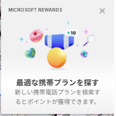 「bingで探す」のお題パネルをクリックするする際にPC右上画面に表示されるパネル画像。「ポイントが獲得できます」と記載されている。