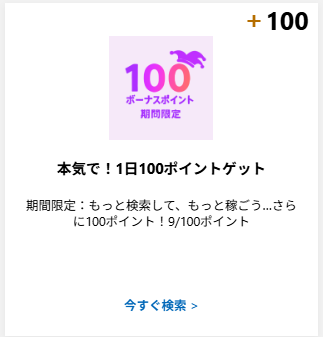 Rewardsアクティビティの中にある「本気で！1日100ポイントゲット」のパネル画像。9/100ポイントとなっているのは筆者が実際に検索した数を示す。