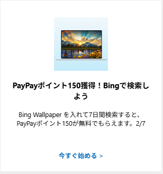 Rewardsアクティビティ【PayPayポイント150獲得！Bingで検索しよう】の表示パネル。