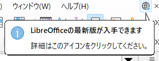 LibreOffice Calc の右上に表示された最新版アップデート通知のポップアップ