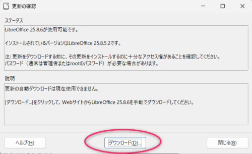 LibreOffice の「更新の確認」画面。 下部に「ダウンロード」ボタンが表示されている。
