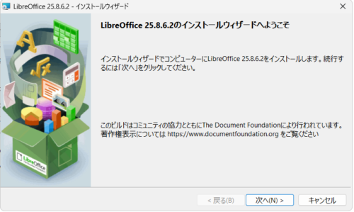 LibreOffice 25.8.6.2のインストールウィザードの開始画面。「次へ」ボタンが表示されている。