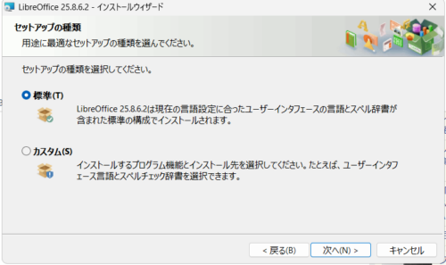 LibreOffice セットアップの種類選択画面。「標準」と「カスタム」の選択肢が表示されている。