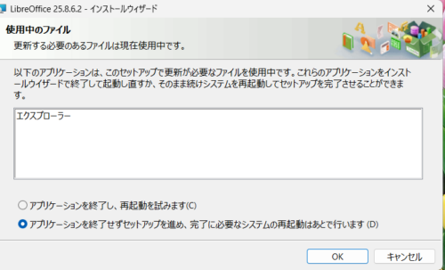 LibreOffice セットアップで、エクスプローラーが更新に必要なファイルを使用中であると表示された警告メッセージ