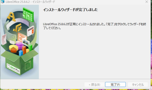LibreOffice 25.8.6.2 のインストール完了画面。「インストールウィザードが完了しました」と表示されている。