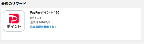 筆者のRewardsダッシュボード「最後のリワード」欄に表示されていた「PayPayポイント150」