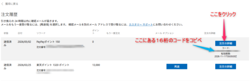 筆者の注文履歴画面。「PayPayポイント150」の宗門詳細をクリックすると、16桁のポイント受け取りコードを確認することができる。