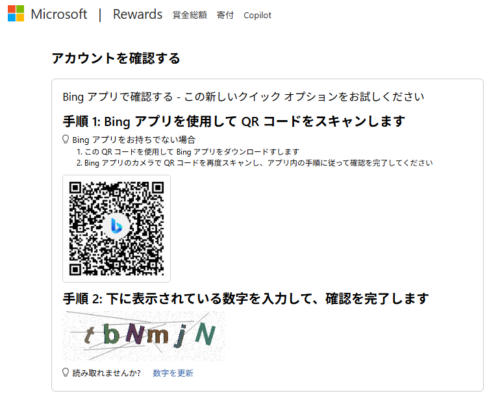ポイント交換時に求められたBingアプリによるアカウント認証画像。