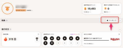 筆者のダッシュボードの画像。特典欄右端にクーポン(1)と表示されている。