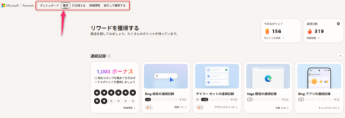 ダッシュボード左上部メニュー欄の画像。メニューにある、「獲得」「引き換える」などをクリックすると、その項目の詳細ページへすぐに移動できる。