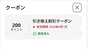 ゴールドメンバーが特典としてもらえる200ポイントの引き換え割引クーポンの画像。
