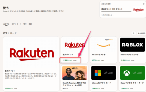 200ポイント割引クーポンが適用された、ギフトカード一覧の画像。それぞれが200ポイント、オフとなっており、筆者が交換予定の楽天ポイント13000は、12800ポイントになっている。
