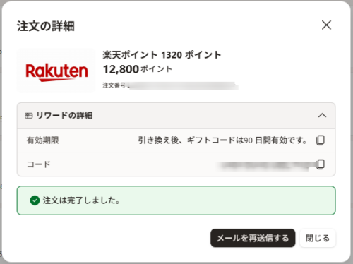 筆者の注文の詳細画像。Rewardsポイント12800ポイントで楽天ポイント1320に交換が完了している。