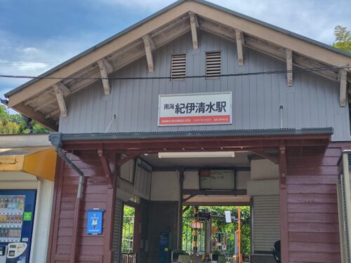 南海電車「紀伊清水駅」正面の画像
