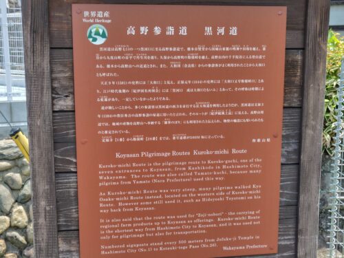 黒河道入り口にあった、「高野参詣道　黒河道」の案内板画像。
