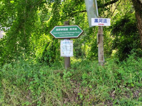 「高野参詣道　黒河道」と書かれた緑の標識の画像。