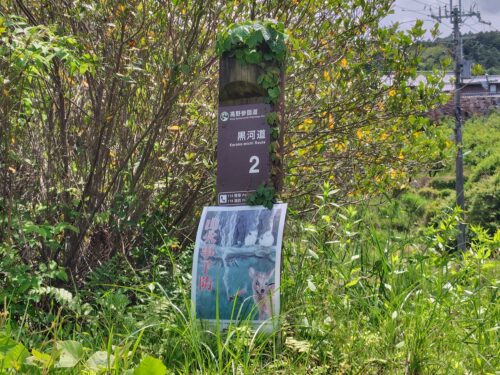 黒河道の道標2　の画像