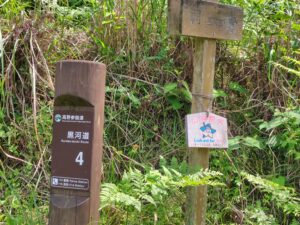 左側に「黒河道　道標４」、右側に「祠」と書かれた標識の画像