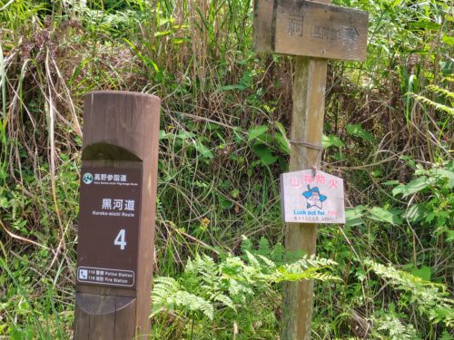 左側に「黒河道　道標４」、右側に「祠」と書かれた標識の画像