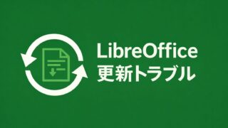 濃い緑の背景に、LibreOffice の更新アイコンと『LibreOffice 更新トラブル』の白文字が配置されたシンプルなアイキャッチ画像