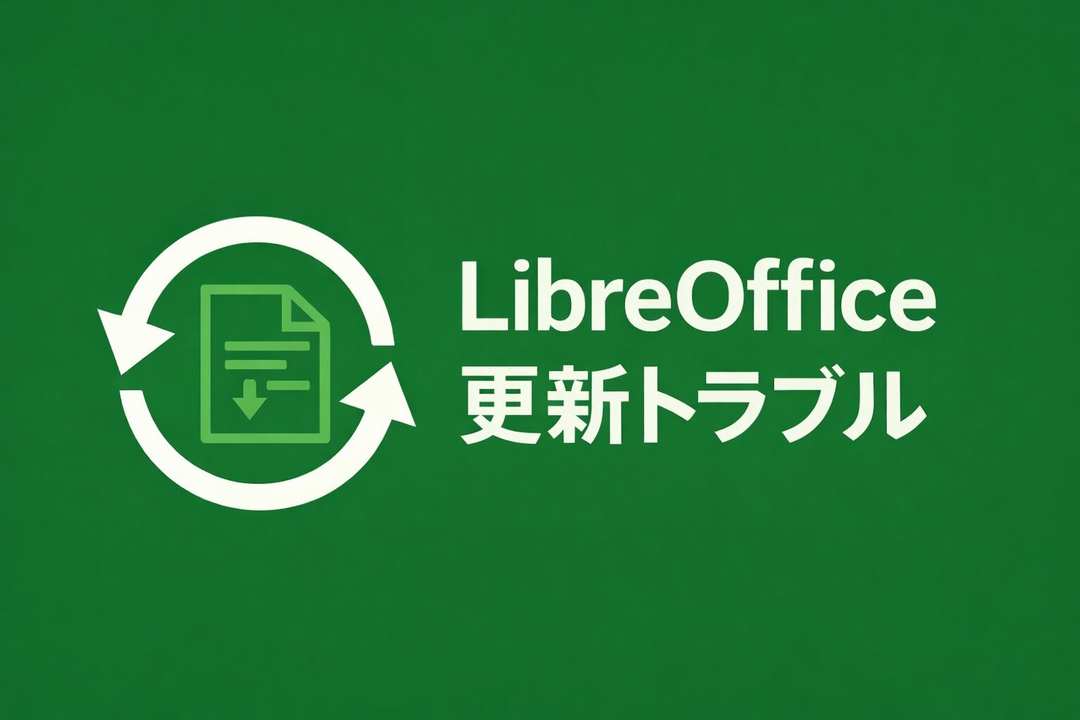 濃い緑の背景に、LibreOffice の更新アイコンと『LibreOffice 更新トラブル』の白文字が配置されたシンプルなアイキャッチ画像