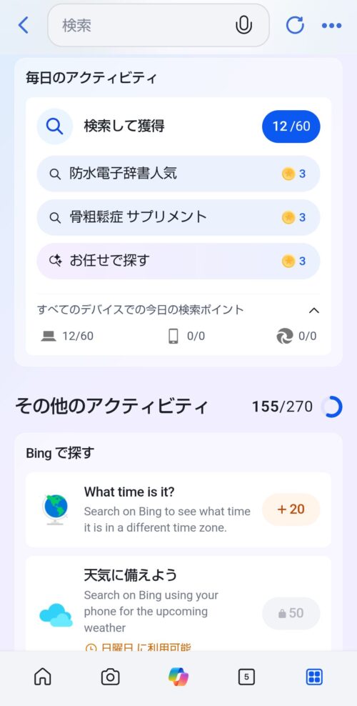 Bingアプリ【毎日のアクティビティ】欄のスクショ画像。検索して獲得欄に表示されているワードをタップするだけで、検索ポイントが入る。