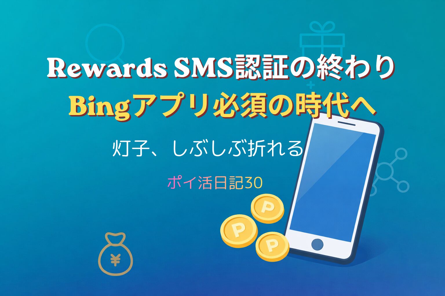 青から紺へのグラデーション背景に、スマホとポイントコインが並ぶ。中央に『Rewards SMS認証の終わり』『Bingアプリ必須の時代へ』『灯子、しぶしぶ折れる』の3行テキストが配置されたブログ用アイキャッチ画像。
