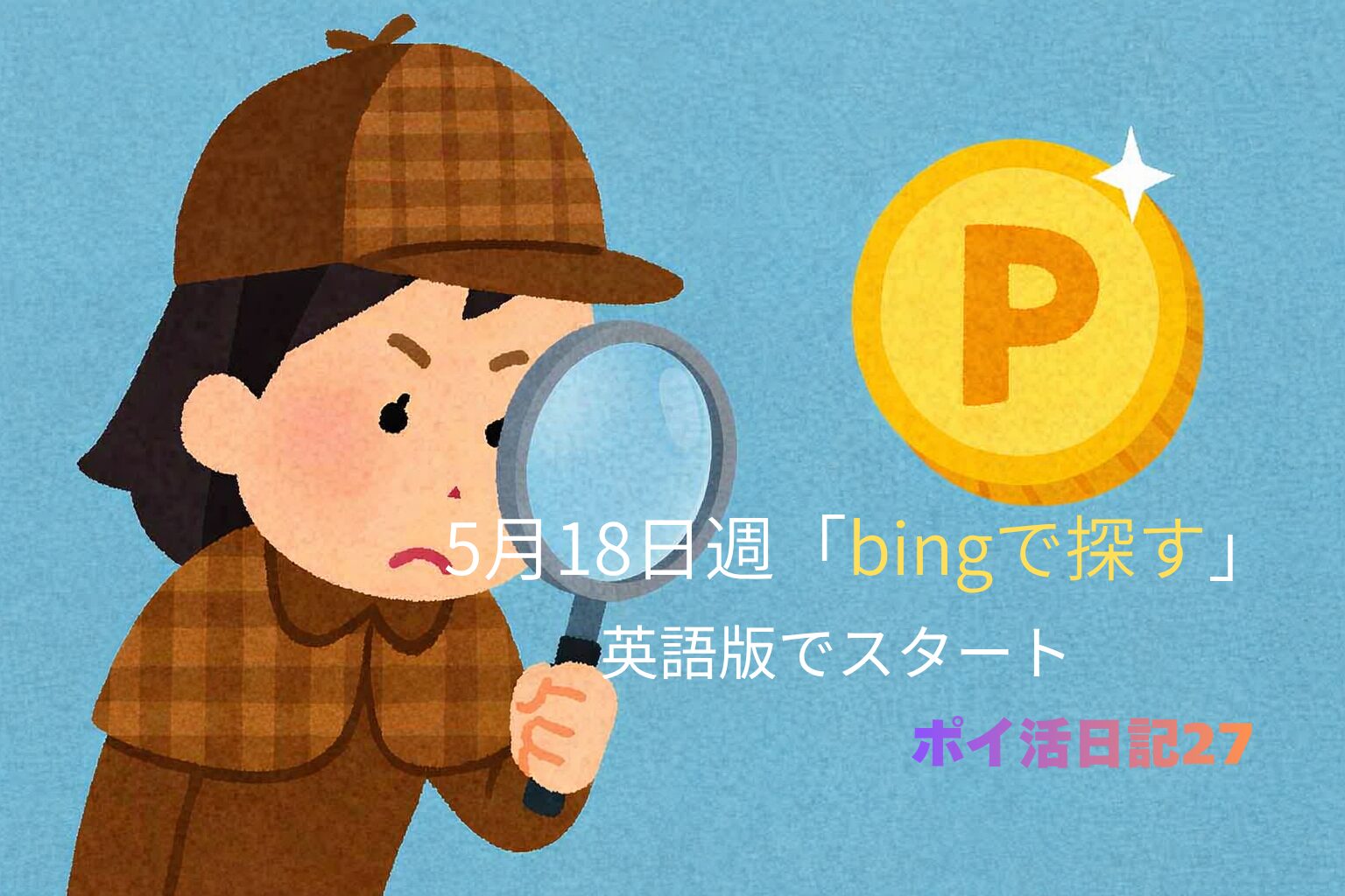茶色のチェック帽とコートを着た迷探偵・灯子が虫眼鏡を手に立っているイラスト。右上には輝くポイントコインが1枚浮かんでいる。