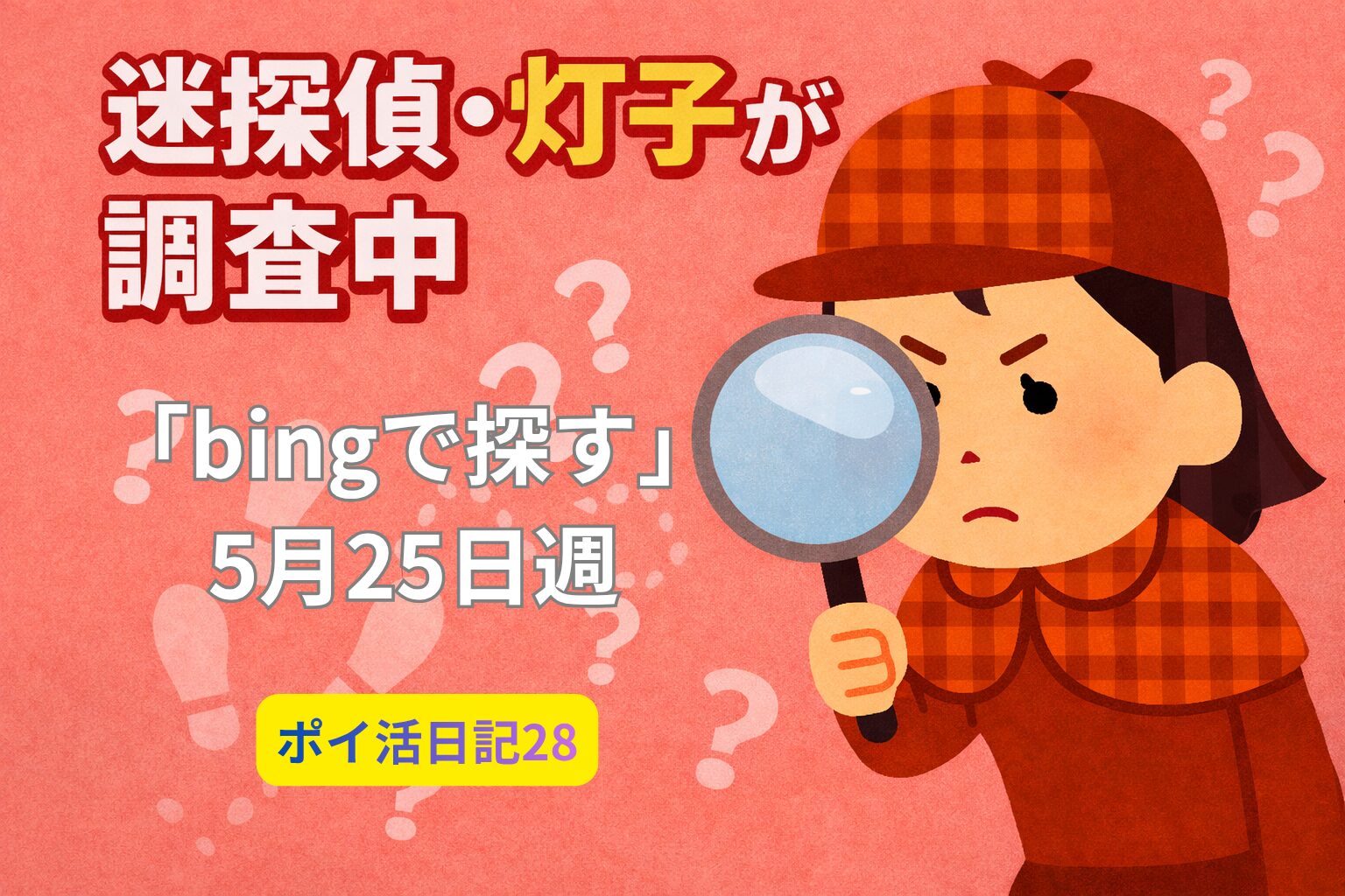 迷探偵・灯子が虫眼鏡を手にRewardsの現場を調査しているイラスト。背景は薄い赤色。