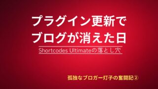 赤いグラデーション背景に白と黄色の文字で『プラグイン更新でブログが消えた日　Shortcodes Ultimateの落とし穴　孤独なブロガー灯子の奮闘記②』と書かれたブログ記事のタイトル画像。シンプルで緊張感のあるデザイン。