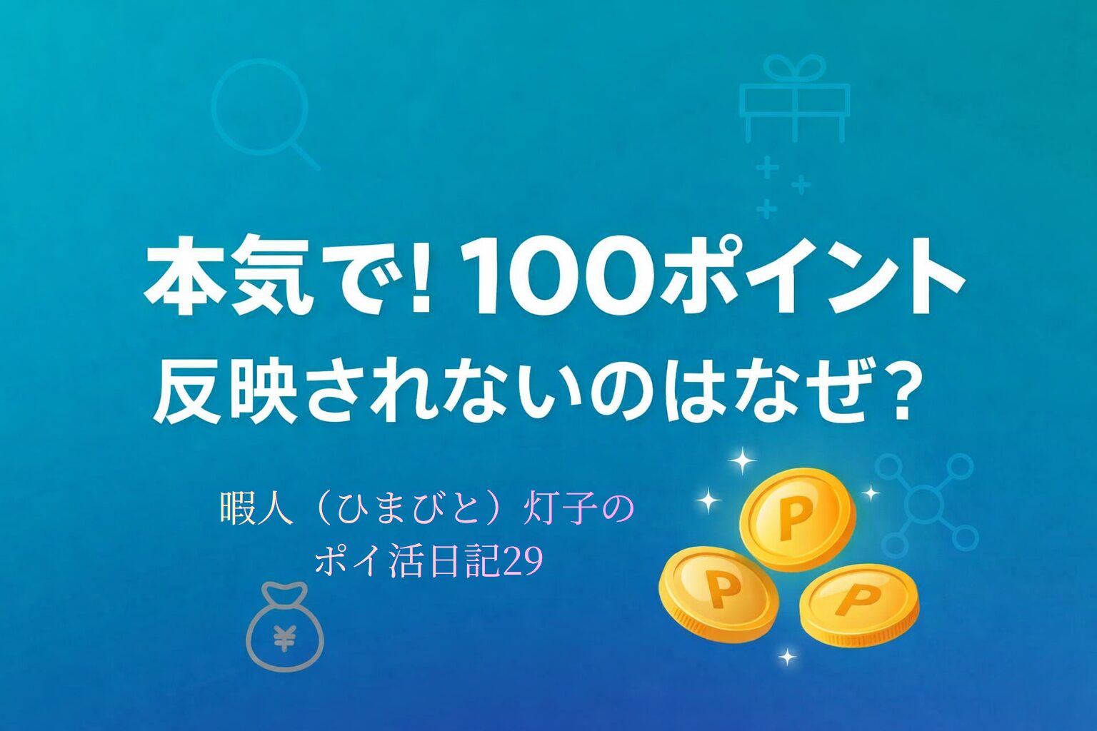 「青〜緑のグラデーション背景に、白い太字で『本気で！100ポイント　反映されないのはなぜ？』と書かれたブログ用アイキャッチ画像。右下に金色のPコインが2〜3枚輝いている。