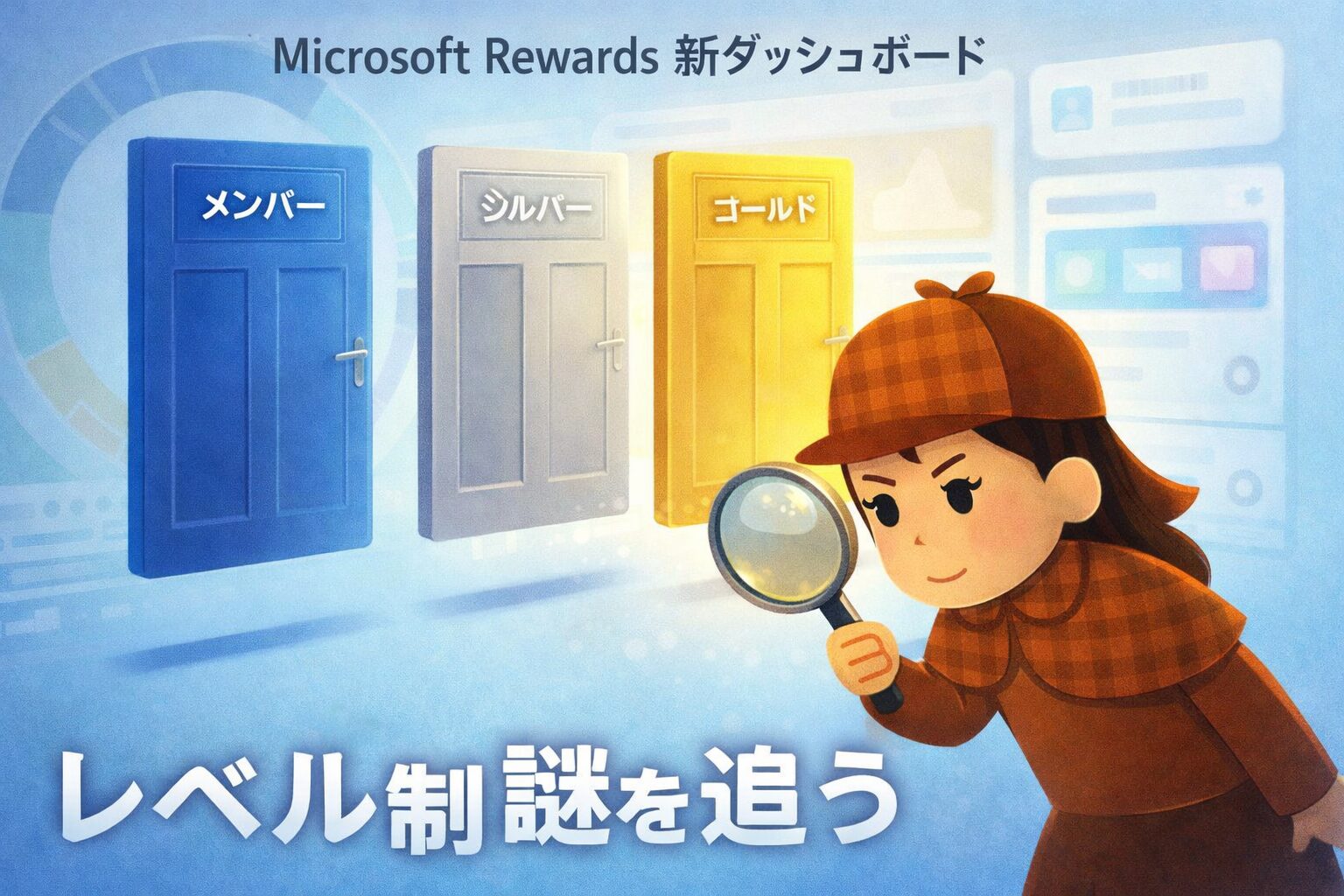 「迷探偵・灯子が虫眼鏡を手に、Microsoft Rewardsの新ダッシュボードに浮かぶ3つの扉（メンバー・シルバー・ゴールド）を調査している。背景には円形ゲージやカード型UIが淡く描かれ、レベル制の仕組みを探る様子を表現したイラスト。