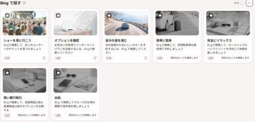 6月2日に表示された「bingで探す」のお題一覧。昨日クリアしたお題はすべて消えて、新しいお題が追加される「押出型」の出題方法だと思われる。