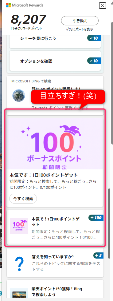 筆者のアクションセンターの画像。 「本気で！100ポイント」パネルが2か所に表示され、目立っている。