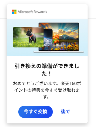 楽天ポイント150の交換案内パネルの画像。