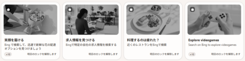 6月5日解除予定の「bingで探す」お題4個の画像。