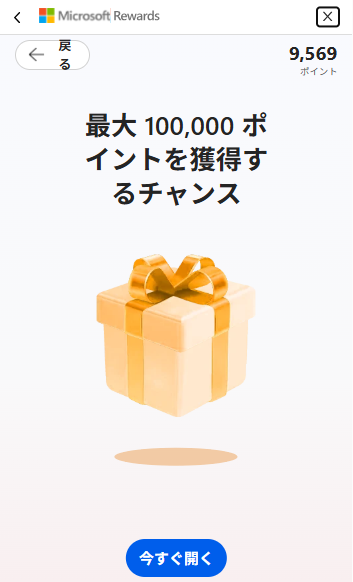 6月6日、アクションセンターに突然現れた、ギフトボックスの画像。「最大100,000ポイントを獲得するチャンス」という文言と、下部に「今すぐ開く」というボタンが表示されている。