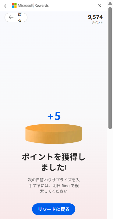 日替わりサプライズ5ポイント獲得画面。