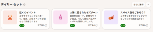 筆者のダッシュボードの表示されている「デイリーセット」の画像。