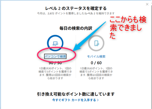 旧ダッシュボード　レベルステータス確認画面の画像。毎日の検索の内訳欄に「パソコンで検索」窓がある。