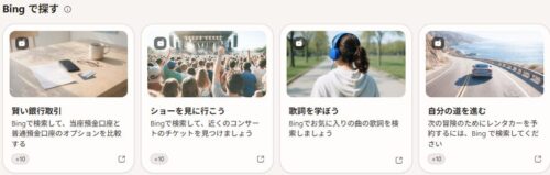 6月10日分「bingで探す」のお題4個の画像。